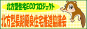 「北方型住宅ＥＣＯプロジェクト」のホームページへリンク