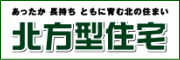 「北方型エコ住宅」のホームページへリンク