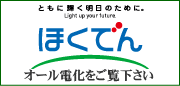 「ほくでん」のホームページへリンク