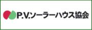 「ＰＶソーラーハウス協会」のホームページへリンク