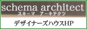 「デザイナーズハウス、スキーマアーキテクツ」のホームページへリンク