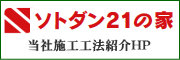 「ソトアダン２１」のホームページへリンク