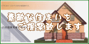 素敵な住まいをご提案致します