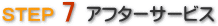 STEP7アフターサービス